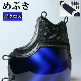 少年剣士向け ( 幼年 小学生 ) 剣道 カラー胴 (変わり塗) ●青クロス「めぶき」胴 [Dpa]（●説明書）