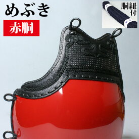 少年剣士向け ( 幼年 小学生 ) 剣道 カラー胴 (変わり塗) ●赤胴 「めぶき」胴 [Dpr]（●説明書）