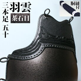 胴 単品 カラー胴 変わり塗 ●茶石目 ●羽雲三本足 50本型 [Dev]（●説明書）