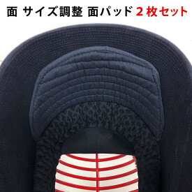 剣道 面 サイズ 調整 布団 ● 面パッド セット (10ミリ厚＆7ミリ厚)