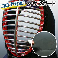 【全剣連推奨用具該当品】剣道 面 マスク マウスガード フェイスガード コロナウィルス対策 飛沫感染対策…