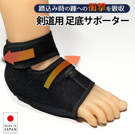 剣道 かかと サポーター ＜改良版＞ ●足底サポーター（衝撃二段キャッチ方式 かかと保護 足底 片足用 左右兼用）FUKUDA 日本製