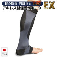 剣道 アキレス サポーター ●アキレス腱 ●EX 保護 サポーター （アキレス腱 ふくらはぎ保護 疲労軽減 足…