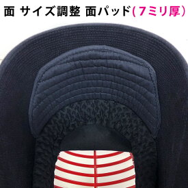 剣道 面 サイズ 調整 布団 衝撃緩和 ● 面パッド 単品 ●7ミリ厚