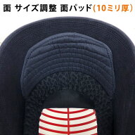 剣道 面 サイズ 調整 布団 衝撃緩和 ● 面パッド 単品 ●10ミリ厚
