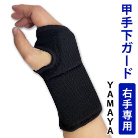 剣道 小手 サポーター 甲手下 ●ガード （右手専用） 子供～大人 【 YAMAYA 】