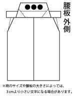 剣道 袴 腰板 刺繍 ●袴腰板刺繍　パターン1（外側・上半分位置　1－3文字［3cm角 目安］）