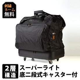 【加工所取寄せ品】剣道 防具袋 バッグ キャスター ●スーパーライト 底二段式 キャスター付