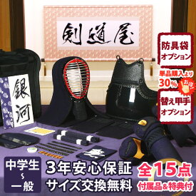 【新入生応援】実戦型 防具一式 全15点『銀河』剣道 防具セット 5ミリ刺しJFP PRO 　　★お好きな面手拭をプレゼント＼キャンペーン中／　　★小手3種から選択・洗えるor握り重視or本格鹿革　　★防具のサイズ交換は送料無料　★3年保証　●説明書付