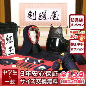 【新入生応援】実戦型 防具一式 全15点『紅玉』剣道 防具セット 5ミリ刺しJFP PRO   ★お好きな面手拭をプレゼント\キャンペーン中/  ★小手3種から選択・洗えるor握り重視or本格鹿革