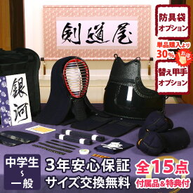 【新入生応援】中高生向 防具一式 全15点『銀河』剣道 防具セット 5ミリ刺しJFPシンプル 　　★お好きな面手拭をプレゼント＼キャンペーン中／　　★小手3種から選択・洗えるor握り重視or本格鹿革　　★防具のサイズ交換は送料無料　★3年保証　●説明書付