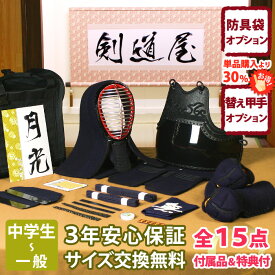 【新入生応援】中高生向 防具一式 全15点『月光』剣道 防具セット 5ミリ刺しJFPシンプル 　　★お好きな面手拭をプレゼント＼キャンペーン中／　　★小手3種から選択・洗えるor握り重視or本格鹿革　　★防具のサイズ交換は送料無料　★3年保証　●説明書付