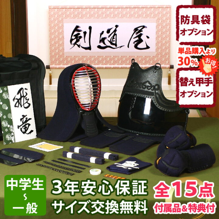 楽天市場】【新入生応援】中高生向 防具一式 全15点『飛竜』剣道 防具 