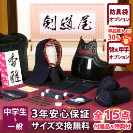【新入生応援】中高生向 防具一式 全15点『香雅』剣道 防具セット 5ミリ刺しJFPシンプル 　　★お好きな面手拭をプレゼント＼キャンペーン中／　　★小手3種から選択・洗えるor握り重視or本格鹿革　　★防具のサイズ交換は送料無料　★3年保証　●説明書付