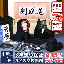【新入生応援】中高生向 防具一式 全15点『蒼龍』剣道 防具セット 5ミリ刺しJFPシンプル 　　★お好きな面手拭をプレゼント＼キャンペーン中／　　★小手3種から選択・洗えるor握り重視or本格鹿革　　★防具のサイズ交換は送料無料　★3年保証　●説明書付