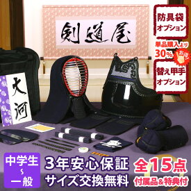 【新入生応援】中高生向 防具一式 全15点『大河』剣道 防具セット 5ミリ刺しJFPシンプル 　　★お好きな面手拭をプレゼント＼キャンペーン中／　　★小手3種から選択・洗えるor握り重視or本格鹿革　　★防具のサイズ交換は送料無料　★3年保証　●説明書付
