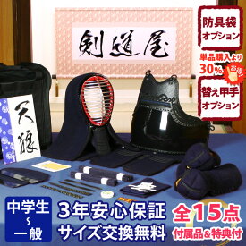 【新入生応援】中高生向 防具一式 全15点『天狼』剣道 防具セット 5ミリ刺しJFPシンプル 　　★お好きな面手拭をプレゼント＼キャンペーン中／　　★小手3種から選択・洗えるor握り重視or本格鹿革　　★防具のサイズ交換は送料無料　★3年保証　●説明書付