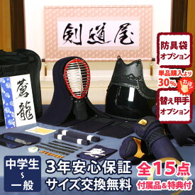 【新入生応援】実戦型 防具一式 全15点『蒼龍』剣道 防具セット 5ミリ刺しJFP PRO 　　★お好きな面手拭をプレゼント＼キャンペーン中／　　★小手3種から選択・洗えるor握り重視or本格鹿革　　★防具のサイズ交換は送料無料　★3年保証　●説明書付
