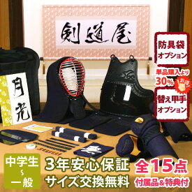 【新入生応援】中高生向 防具一式 全15点『月光』 剣道 防具セット 5ミリ刺しJFPスタンダード 　　★お好きな面手拭をプレゼント＼キャンペーン中／　　★小手3種から選択・洗えるor握り重視or本格鹿革　　★防具のサイズ交換は送料無料　★3年保証　●説明書付