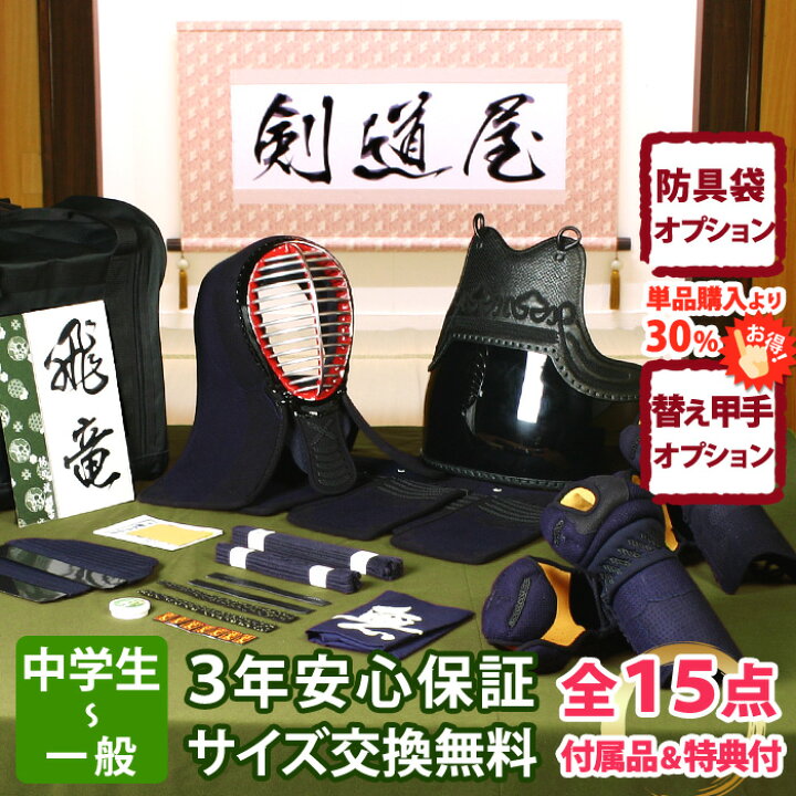 楽天市場】【新入生応援】中高生向 防具一式 全15点『飛竜』 剣道 防具 