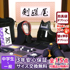【新入生応援】中高生向 防具一式 全15点『大河』 剣道 防具セット 5ミリ刺しJFPスタンダード   ★お好きな面手拭をプレゼント\キャンペーン中/  ★小手3種から選択・洗えるor握り重