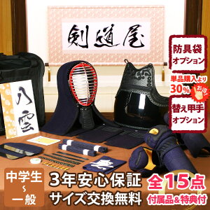 【新入生応援】実戦型 防具一式 全15点『八雲』剣道 防具セット 5ミリ刺しJFP PRO   ★お好きな面手拭をプレゼント\キャンペーン中/  ★小手3種から選択・洗えるor握り重視or本格鹿革