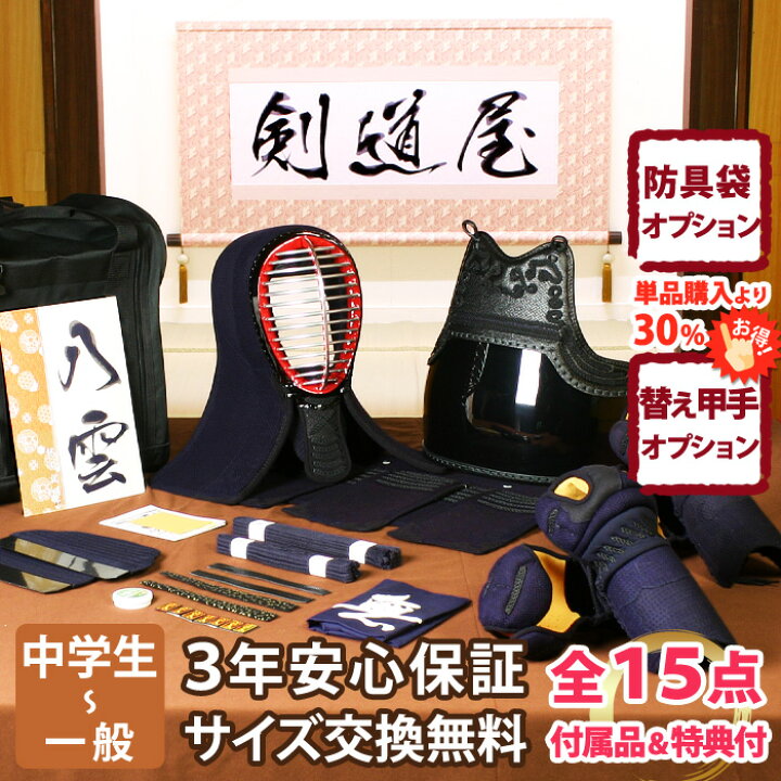 楽天市場】【新入生応援】実戦型 防具一式 全15点『八雲』剣道 防具 