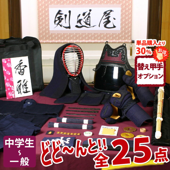 楽天市場】【新入生応援】実戦型 剣道フルセット全25点『香雅』剣道 
