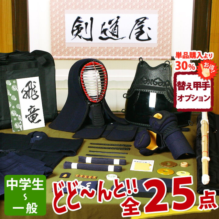 楽天市場】【新入生応援】中高生向 剣道フルセット全25点『飛竜』剣道 