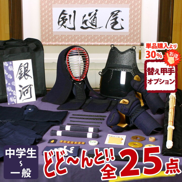 楽天市場】【新入生応援】中高生向 剣道フルセット全25点『銀河』剣道 