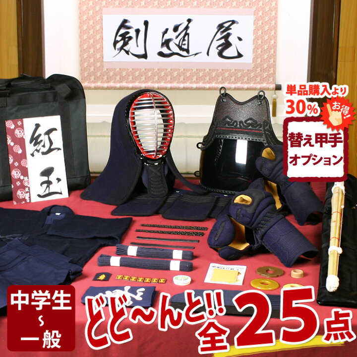 楽天市場】【新入生応援】中高生向 剣道フルセット全25点『紅玉』剣道 