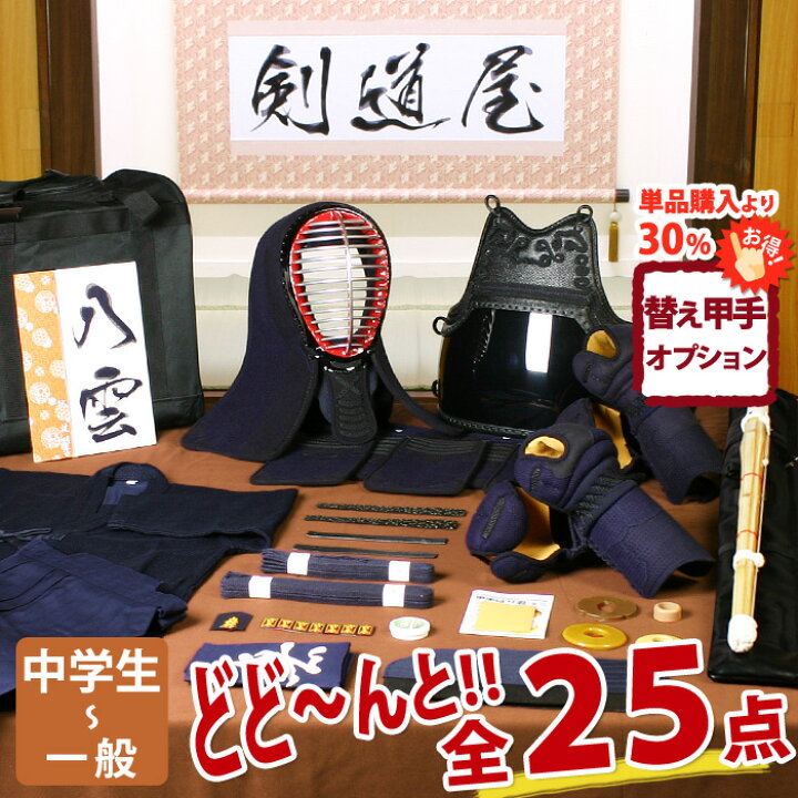 楽天市場】【新入生応援】実戦型 剣道フルセット全25点『八雲』剣道 
