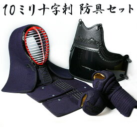 [剣道屋] 防具一式 10ミリ十字刺し 衝撃吸収力が高い ミシン刺し 剣道 防具セット　　★胴の燭光6品種から選択　　★防具のサイズ交換は送料無料　★3年保証　●説明書付