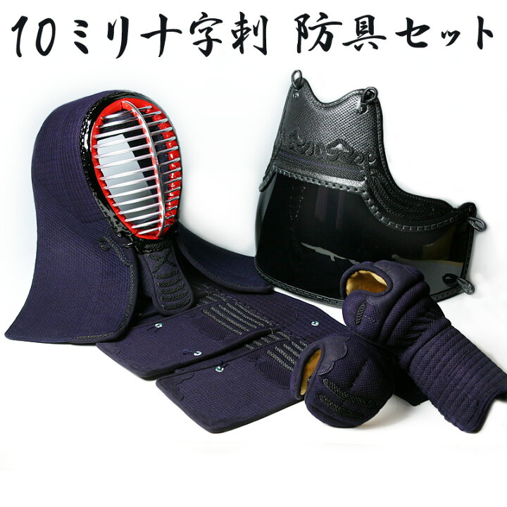 楽天市場】【新入生応援キャンペーン中】 剣道 防具 セット 10ミリ十字 