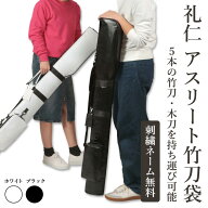 【加工所取寄せ品】剣道 竹刀袋 ● 礼仁 アスリート竹刀袋 ［D1F］ミニショルダーバッグ付 ( 竹刀バッグ …