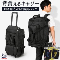 [剣道屋] キャリーとリュックが両方使える 防具バッグ　　★竹刀袋固定用ベルト付　　★肩紐収納かんたん…