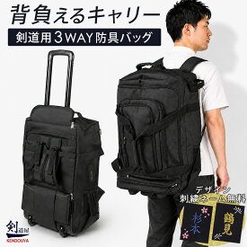 [剣道屋] キャリーとリュックが両方使える 防具バッグ　　★竹刀袋固定用ベルト付　　★肩紐収納かんたんバンド付　　★手提げもできる3way　　●リュック キャリー 3way 防具袋