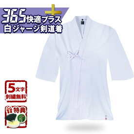 【加工所取寄品】剣道 ジャージ 剣道着 白 ●白「礼仁」365快適プラス ジャージ 白色剣道着(剣道衣・上着)刺繍無料 送料無料