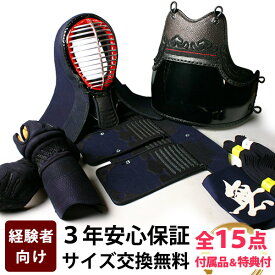 [剣道屋] 防具一式 全15点 3ミリ刺し『暁月』 立体感のある手まつり仕上げ 3mm刺し 剣道 防具セット　　★小手3種から選択・鎧型or握り重視or本格鹿革　　★防具のサイズ交換は送料無料　★3年保証　●説明書付