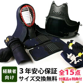 [剣道屋] 防具一式 全15点 3ミリ刺し『龍雲』 立体感のある手まつり仕上げ 3mm刺し 剣道 防具セット　　★小手3種から選択・鎧型or握り重視or本格鹿革　　★防具のサイズ交換は送料無料　★3年保証　●説明書付