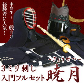 [剣道屋] 剣道フルセット全25点 3ミリ刺し『暁月』 剣道 防具セット [防具一式・剣道着・竹刀・バッグ] 立体感のある手まつり仕上げ　　★小手3種から選択・鎧型or握り重視or本格鹿革　　★防具のサイズ交換は送料無料　　●名彫シール ●3年保証書・説明書付