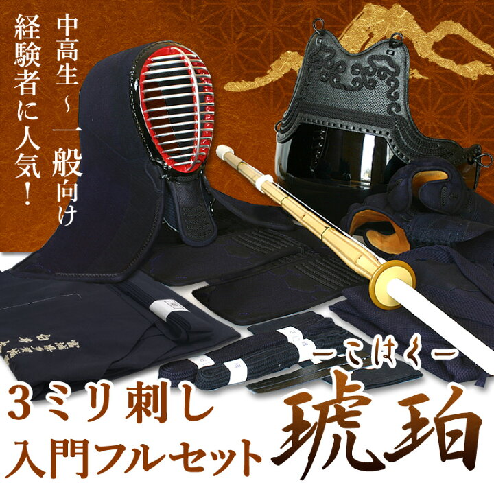 楽天市場】[剣道屋] 剣道フルセット全25点 3ミリ刺し『琥珀』 剣道 
