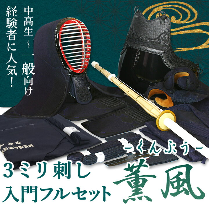 楽天市場】[剣道屋] 剣道フルセット全25点 3ミリ刺し『薫風』 剣道 