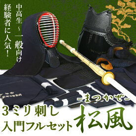 [剣道屋] 剣道フルセット全25点 3ミリ刺し『松風』 剣道 防具セット [防具一式・剣道着・竹刀・バッグ] 立体感のある手まつり仕上げ　　★小手3種から選択・鎧型or握り重視or本格鹿革　　★防具のサイズ交換は送料無料　　●名彫シール ●3年保証書・説明書付