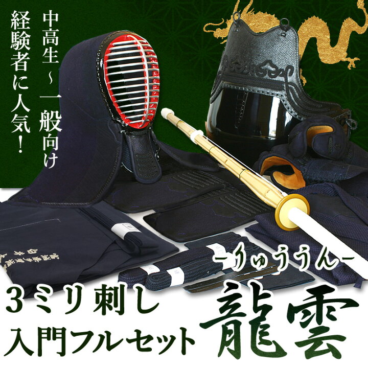 楽天市場】[剣道屋] 剣道フルセット全25点 3ミリ刺し『龍雲』 剣道 