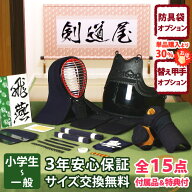 【新入生応援】中高生向 防具一式 全15点『飛燕』 6ミリピッチ刺し 剣道 防具セット 　　★お好きな面手…