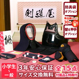 【新入生応援】中高生向 防具一式 全15点『楓』 6ミリピッチ刺し 剣道 防具セット 　　★お好きな面手拭をプレゼント＼キャンペーン中／　　★洗える小手2種から選択・手首柔らかor握り重視タイプ　　★防具のサイズ交換は送料無料　★3年保証　●説明書付
