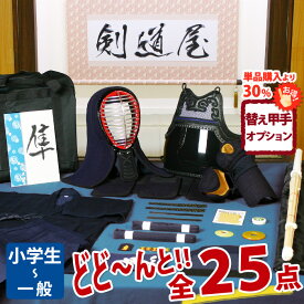 【新入生応援】小中高生向 剣道フルセット全25点『隼』剣道 防具セット [防具一式・剣道着・竹刀・バッグ]　　★お好きな面手拭をプレゼント＼キャンペーン中／　　★洗える小手2種から選択　　★防具のサイズ交換は送料無料　　●名彫シール ●3年保証書・説明書付