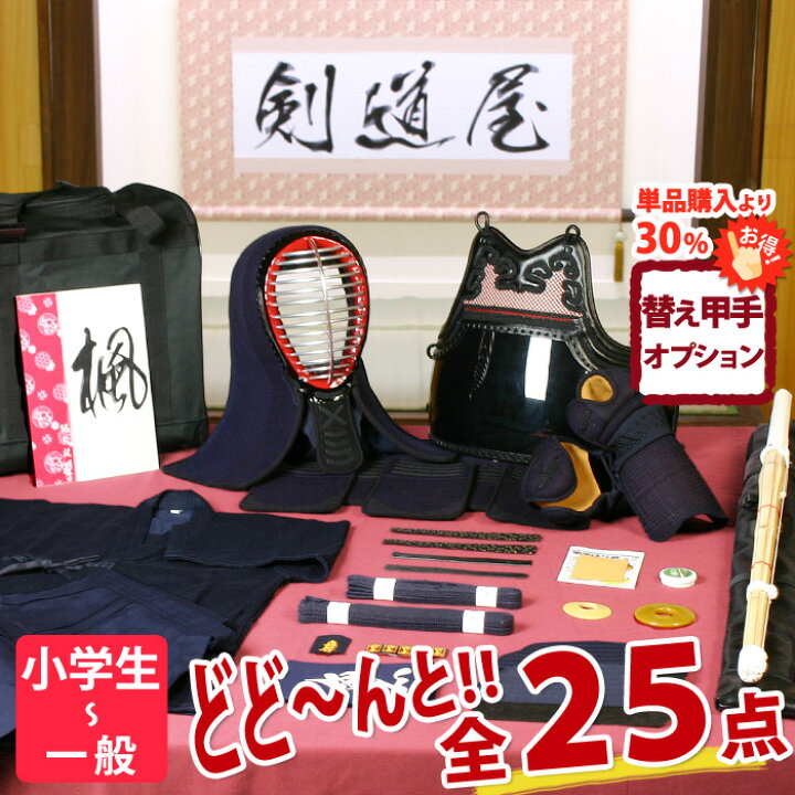 楽天市場】【新入生応援】小中高生向 剣道フルセット全25点『楓』剣道  