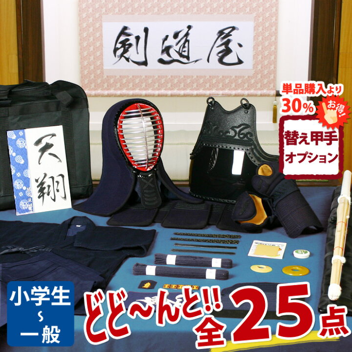 楽天市場】【新入生応援】中高生向 剣道フルセット全25点『天翔』剣道 